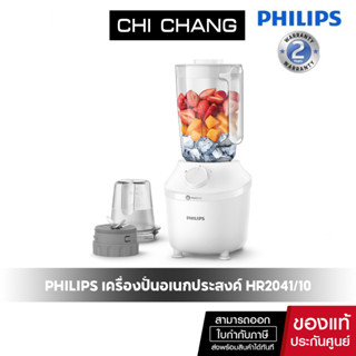 Philips เครื่องปั่นอเนกประสงค์ 450 วัตต์ รุ่น HR2041/10 ขนาด 1.9 ลิตร