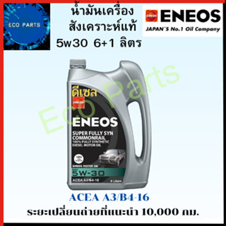 นํ้ามันเครื่อง เอเนออส Eneos Super Fully 5w30 ดีเซล สังเคราะห์100% 6+1ลิตร แถมเสื้อ1ตัว