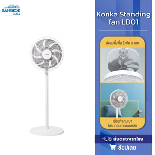 Konka Standing fan พัดลมตั้งพื้น พัดลมตั้งพื้นอัจฉริยะ พัดลม มี 8 ใบพัดสำหรับกระแสลมแรง