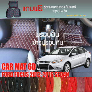 พรมปูพื้นรถยนต์ VIP 6D ตรงรุ่นสำหรับ FORD FOCUS Sedan ปี 2012-2016 มีให้เลือกหลากสี (แถมฟรี! ชุดหมอนรองคอ+ที่คาดเบลท์)