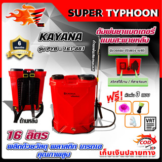 เครื่องพ่นยาแบตเตอรี่ KAYANA เครื่องพ่นยาสะพายหลัง รุ่น PYB-161-881 ความจุ 16 ลิตร