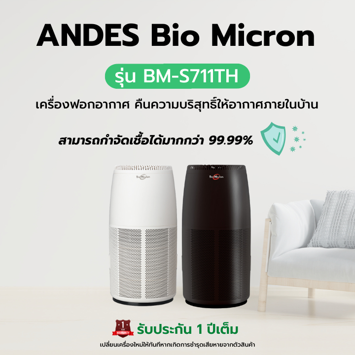 เครื่องฟอกอากาศ-andes-รุ่น-bm-s711th-กำจัดเชื้อ-ฝุ่น-กลิ่น