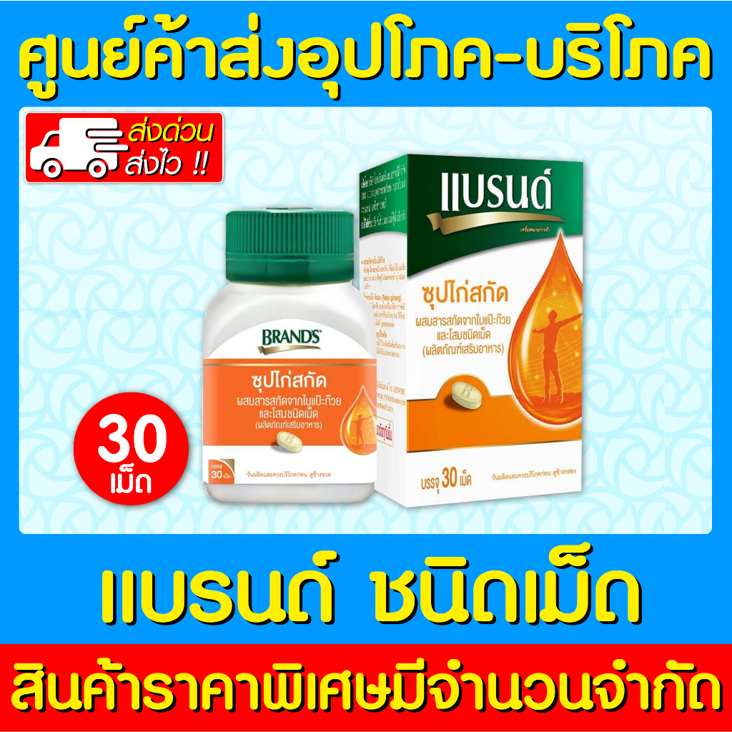 พร้อมส่ง-brands-แบรนด์-ซุปไก่สกัด-ผสมสารสกัดจากใบแป๊ะก๊วยและโสม-ขนาด-30-เม็ด-สินค้าขายดี-ถูกที่สุด