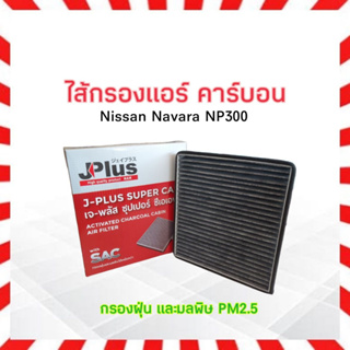 กรองแอร์ คาร์บอน Nissan Navara NP300 J-Plus 27277-4JA0B ไส้กรองแอร์ เจ-พลัส ซุปเปอร์ ซีเอเอฟ