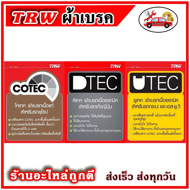 trw-ผ้าดิสเบรค-ก้ามเบรค-ford-everest-25n-2-5d-2wd-4wd-ปี-03-15