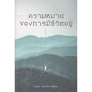 [ศูนย์หนังสือจุฬาฯ]9786164860865ความหมายของการมีชีวิตอยู่ ประวัติศาสตร์ที่เขียนด้วยชีวิต c111