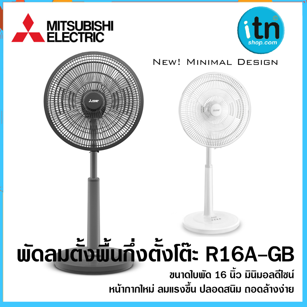 พัดลม ตั้งพื้นกึ่งตั้งโต๊ะ R16A-GB ใบพัด16นิ้ว ยี่ห้อมิตซูบิชิ แบบปุ่ม ...