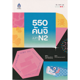 DKTODAY หนังสือ 550 คันจิ JLPT N2