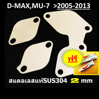 แผ่นอุด EGR 3 แผ่น 3 จุด หนา2 มิล ISUZU D-MAX MU-7 (Euro2,Euro3) DMAX MU7 Ddi 2005 06 07 08 09 10 2011 2012 2013