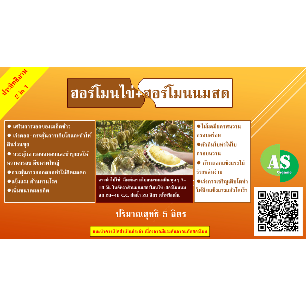 ฮอร์โมนไข่-นมสด-บรรจุ-5-ลิตร-เร่งผลดก-ผลรสหวาน-โตไว