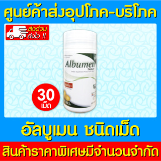 📌พร้อมส่ง📌Albumen อัลบูเมน ผง โปรตีนไข่ขาว ขนาด 30 เม็ด (สินค้าใหม่)(ส่งไว)(ส่งจากศูนย์ฯ)