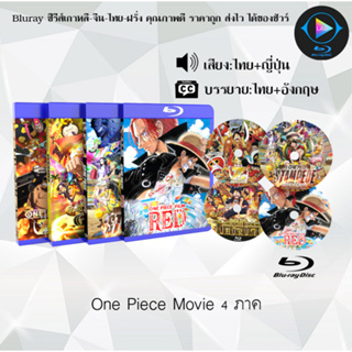 ภาพหน้าปกสินค้าBluray เรื่อง One Piece The Movie 4 ภาค Film Red Gold Z Stampede (เสียงไทยมาสเตอร์+ซับไทย) ที่เกี่ยวข้อง
