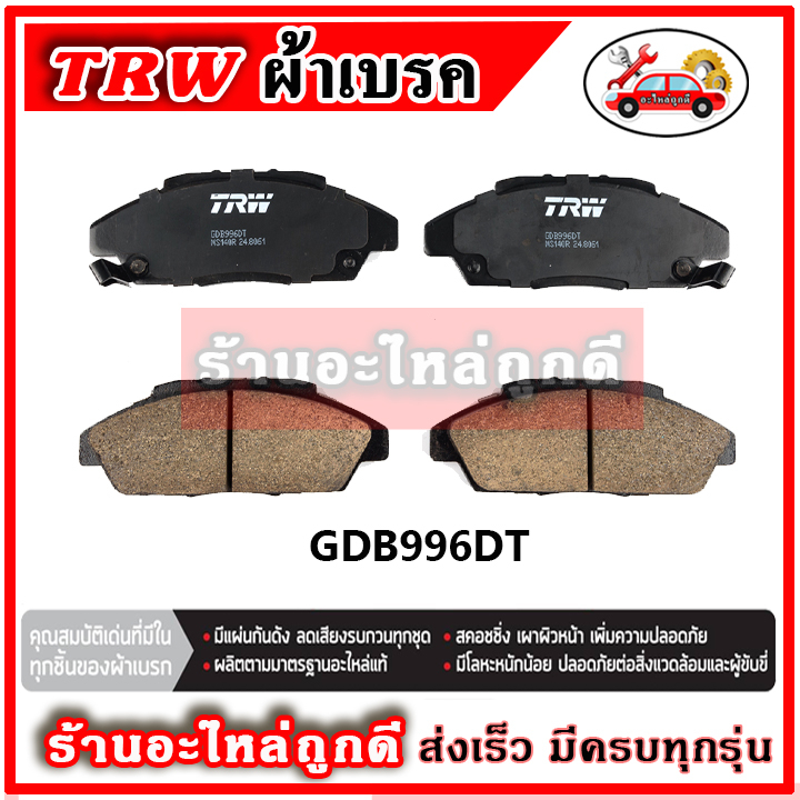 trw-ผ้าดิสเบรค-ก้ามเบรค-honda-accord-g4-ตาเพชร-2-0l-ปี-90-94