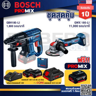 Bosch Promix GBH 180 LI สว่านโรตารี่ไร้สาย แบต 4.0 Ah  2 ก้อน + แท่นชาร์จ+เครื่องเจียระไรมุมไร้สาย GWX 180-LI