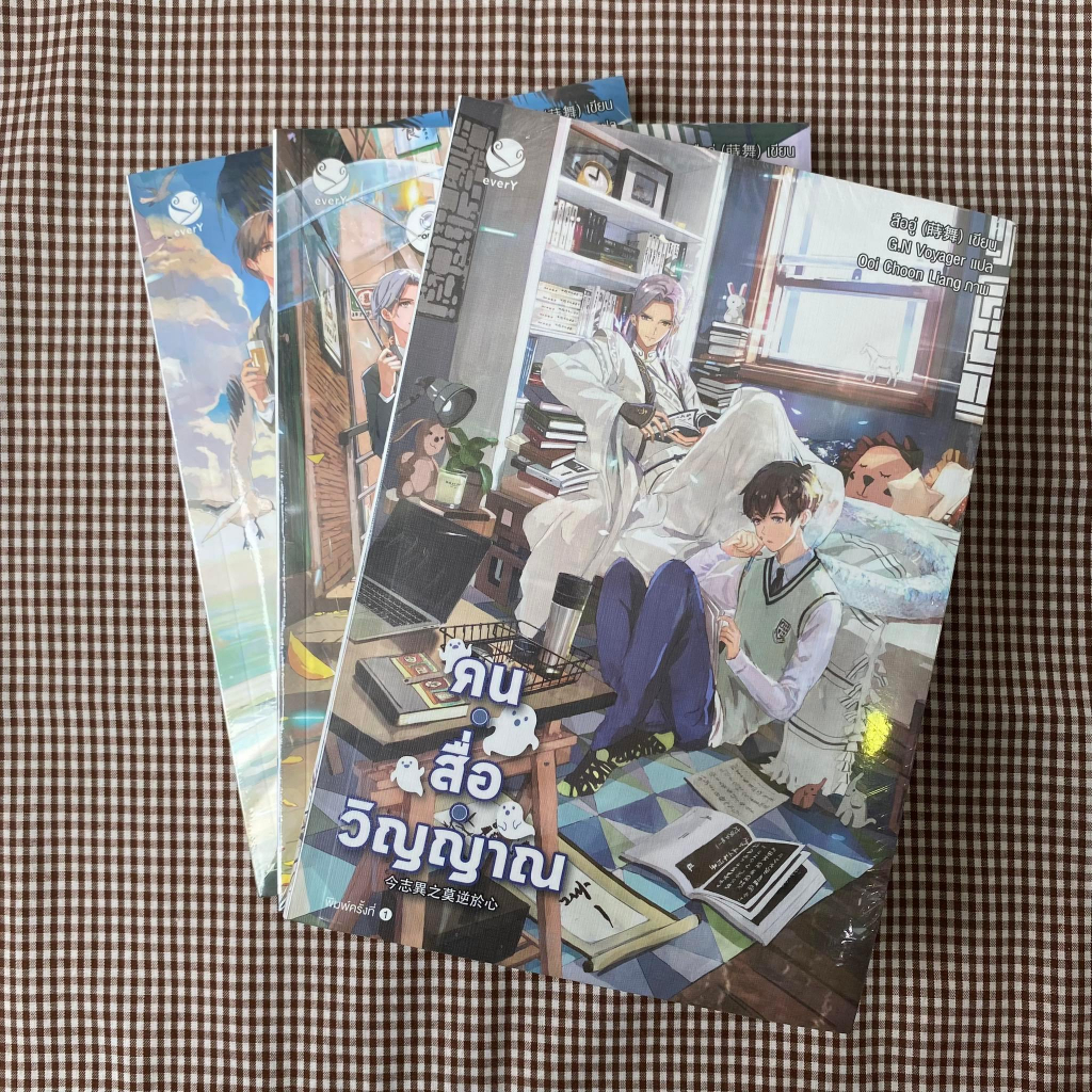 หนังสือ-คน-สื่อ-วิญญาณ-เล่ม-1-3-แยกเล่ม-ผู้เขียน-สืออู่-shi-wu-สำนักพิมพ์-เอเวอร์วาย-หมวดหมู่-หนังสือวาย-ยูริ