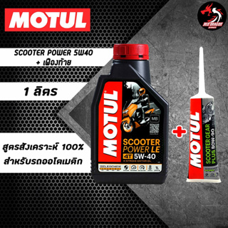 สินค้า เซตคู่ Motul Scooter Power 5W40 1 ขวด + เฟืองท้าย 1 หลอด สำหรับรถออโต้