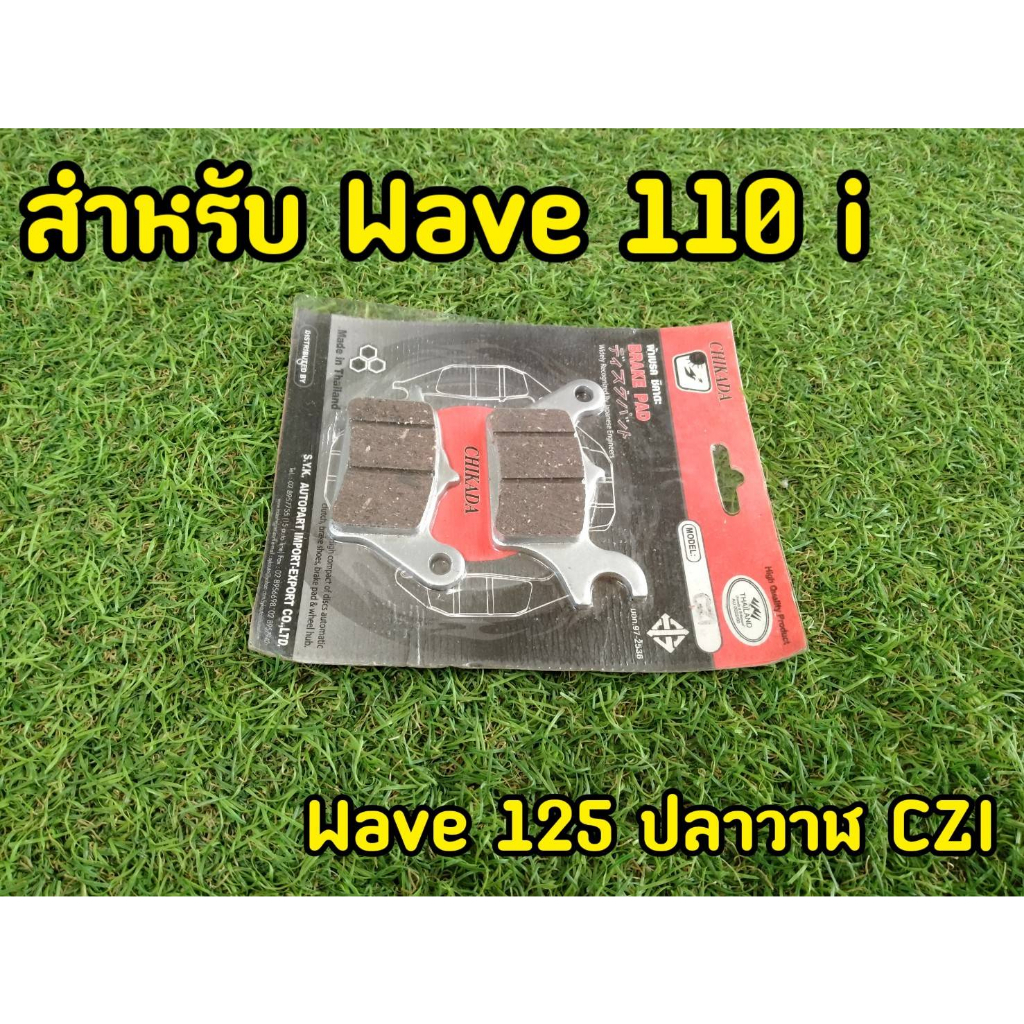 ผ้าเบรคหน้าเวฟ-w110i-w125iวาฬ-czi-chikada-คุณภาพเยี่ยม