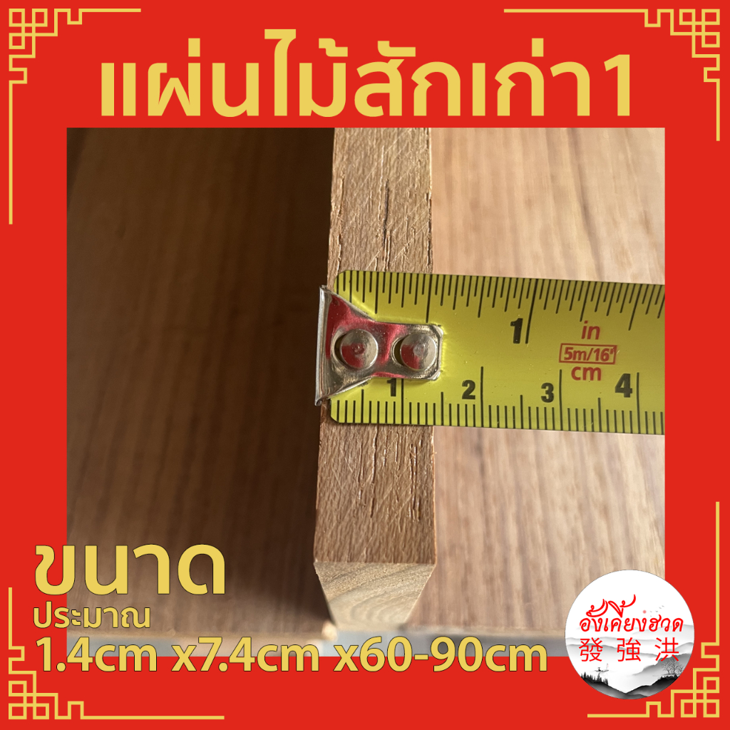 ไม้-ไม้สักเก่า-แผ่นไม้สักเก่าไส-ท่อนไม้สักเก่า-ขนาด-1-4cm-x7-4cm-x60-90cm-เหมาะสำหรับงานตกแต่งdiy