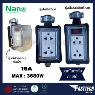 NANO บล็อคยาง 2x4 มีเมนสวิตซ์ 16A 3680W พร้อมเต้ารับมีม่านนิรภัยไม่มีสาย บล็อกยาง ปลั๊กพ่วง ปลั๊กสนาม บ็อกยางกันน้ำ