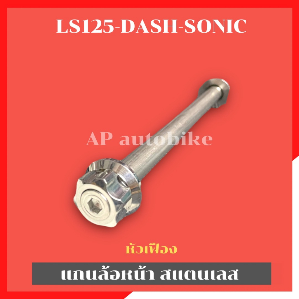 แกนล้อหน้าdash-sonic-ls-125-สแตนเลส-แกนล้อหน้าแดช-แกนล้อหน้าdash-แกนล้อหน้าโซนิค-แกนล้อหน้าls-เพลาล้อหน้าls