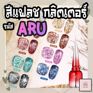 (ใหม่ล่าสุด) สีเจลทาเล็บ AS (Another Sexy) สีแฟลช กลิตเตอร์  รหัส ARU 9 สี (แถมชาร์จฟรี!)