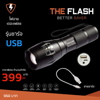 ชาร์จ USB มีแพคคู่ +ซองไฟฉาย สว่างจริง รีวิวจริง ของตรงปก ไฟฉาย พลังสูง LED The Flash Thailand กันน้ำ ซูมได้ รับประกัน