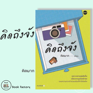 หนังสือ คิดถึงจัง ผู้เขียน: คิดมาก  สำนักพิมพ์: DOT # KIDD MAKK #คิดมาก #bookfactory