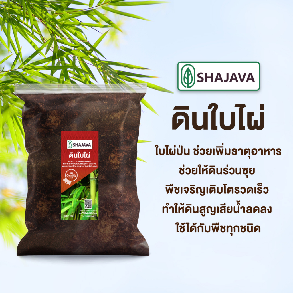 shajava-ดินใบไผ่-ปริมาณ-1-kg-ดิน-ดินปลูกต้นไม้-ดินพร้อมปลูก-ดิน-soil