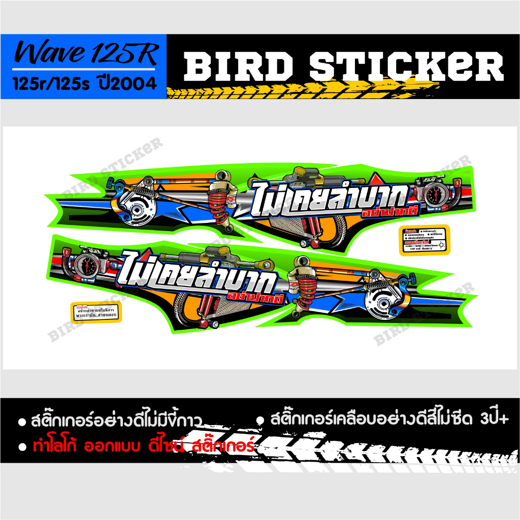 สติ๊กเกอร์แต่งเวฟ-125r-ไม่เคยลำบากอย่าปากดี