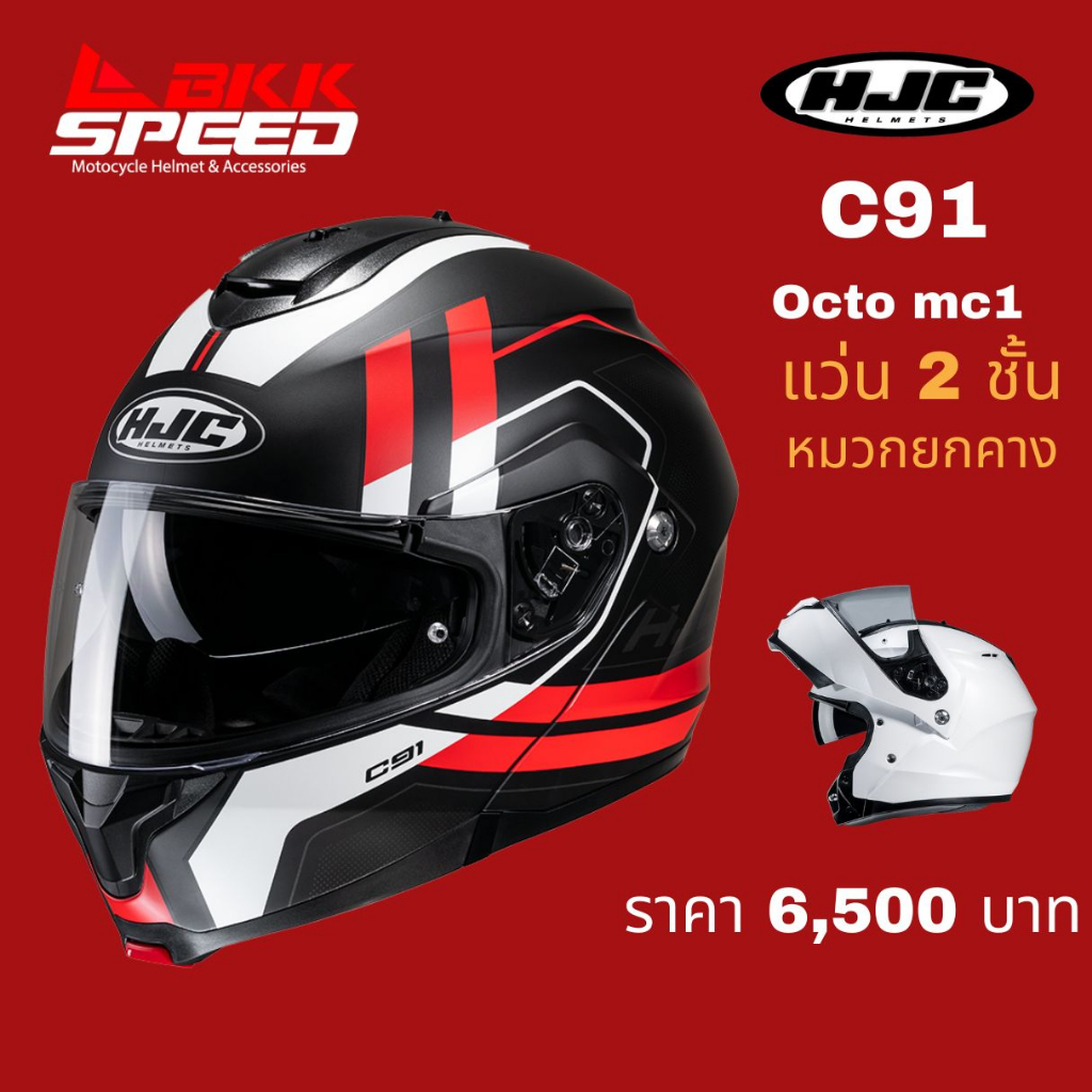 hjc-c91-octo-หมวกกันน็อคยกคาง-ราคาประหยัด-แบรนด์ระดับโลก-รองรับการติดตั้ง-bluetooth