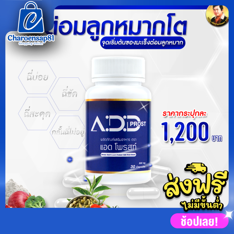 add-prost-แอดโพรสท์-1-กระปุก-30-เม็ด-อาหารเสริมต่อมลูกหมากโต-อาหารเสริมต่อมลูกหมาก-อาหารเสริมบํารุงต่อมลูกหมาก