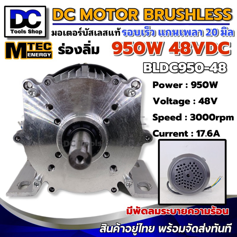 เฉพาะมอเตอร์-มอเตอร์บัสเลส-mtec-bld950-48-950w-48v-3000rpm-แกนเพลา-20-mm-แบบมีร่องลิ่ม-without-gear