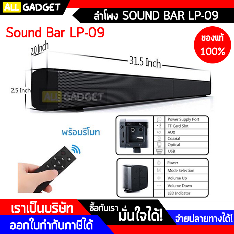 ลำโพง-bluetooth-บลูทูธ-sound-bar-รุ่น-lp-09-ต่อ-tv-มือถือ-ดูหนัง-surround-hifi-พร้อมรีโมท