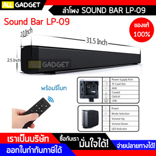 ลำโพง Bluetooth/บลูทูธ Sound Bar รุ่น LP-09 ต่อ TV/มือถือ ดูหนัง Surround, HiFi พร้อมรีโมท