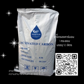 สารกรองน้ำ คาร์บอน กระสอบ50ลิตร 8*16และ8x30 USAriya ( สั่ง 1ชิ้น/1คำสั่งซื้อ )กรองคลอรีน สารเคมี กลิ่น   สี ปรับรสชาติ