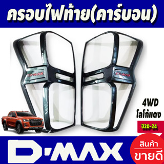 คอรบไฟท้าย คาร์บอน-โลโก้แดง รุ่นท๊อป4WD ไฟท้ายLED ISUZU DMAX D-MAX 2020-2024 (RI)