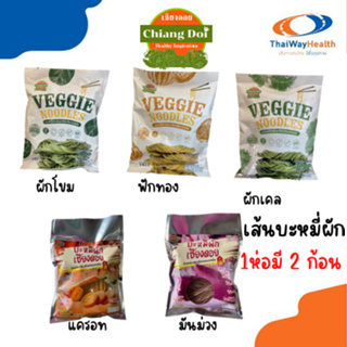 สินค้า บะหมี่ผักเพื่อสุขภาพบะหมี่ผักเชียงดอย แคลอรี่ต่ำ ผักออร์แกนิค100% ปลอดสารพิษ สูตรดั้งเดิมมีทั้งหมด 6 รสชาติ ล็อตใหม่