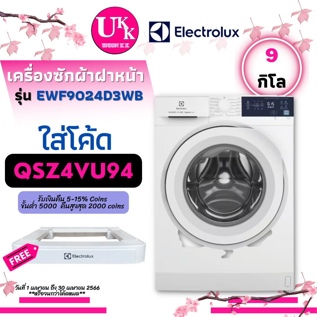 รูปภาพสินค้าแรกของElectrolux เครื่องซักผ้า ฝาหน้า รุ่น EWF9024D3WB ความจุ 9 กก. EWF9024 9024D3WB 9024