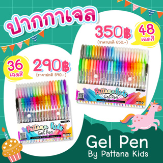 ภาพหน้าปกสินค้าPattana Kid Gel Pen ปากกาเจล 36 สี กับ 48 สี ปากกาสี ปากกากากเพชร ปากกากลิตเตอร์ ระบายสี วาดรูป ที่เกี่ยวข้อง