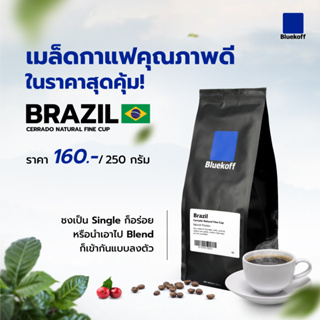 Bluekoff เมล็ดกาแฟ Brazil Cerrado Natural Fine Cup Arabica100% (1 ถุง บรรจุ 250 กรัม) คั่วตามรอบ