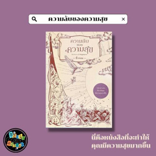 ความลับของความสุข : Secrets of Happiness สินค้ามือหนึ่ง (พร้อมส่ง)