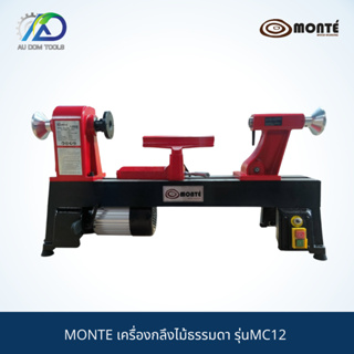 MONTE เครื่องกลึงไม้ธรรมดา รุ่นMC12 *รับประกันสินค้า 6 เดือน*