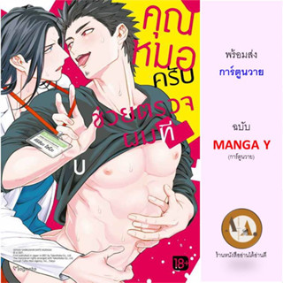 คุณหมอครับ ช่วยตรวจผมที (Mg) พร้อมส่ง มังงะวาย โดจินวาย โดนจิน การ์ตูนวาย การ์ตูน มังงะ