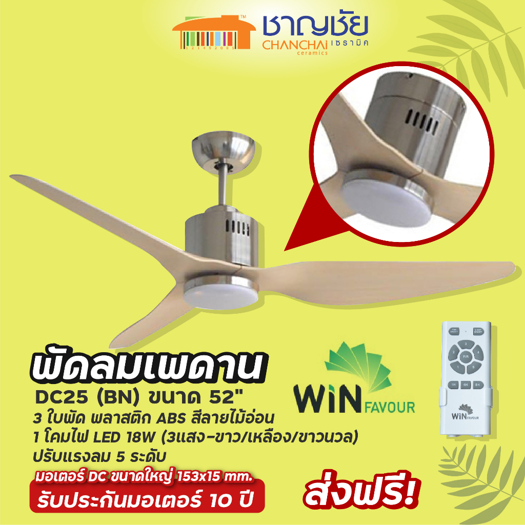 ส่งฟรี-winfavour-dc25-bn-พัดลมเพดาน-สีนิเกิ้ลปัดเงา-โคมไฟ-led-ขนาด-52-3-ใบพัด-รีโมท-แรงลม-5-ระดับ-ประกัน-10-ปี