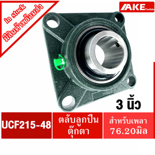 UCF215-48 ตลับลูกปืนตุ๊กตา สำหรับเพลา 3 นิ้ว ( 76.20 มม ) BEARING UNITS UC215-48 +  F215 = UCF215-48