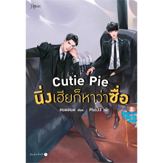 หนังสือ Cutie Pie นิ่งเฮียก็หาว่าซื่อ (พิมพ์ครั้งที่ 2) ผู้เขียน: แบมแบม (BamBam)  สำนักพิมพ์: Rose (สินค้าพร้อมส่ง)