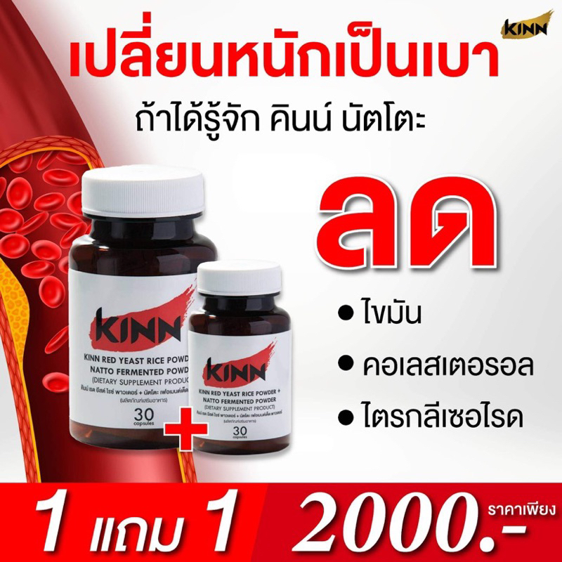 kinn-natto-สูตรลดไขมันในเลือด-ลดไขมัน-kinn