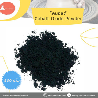 Cobalt Oxide โคบอลต์ออกไซด์ ผงโคบอลต์ออกไซด์สำหรับใช้เซรามิกบริสุทธิ์ เซรามิคโคบอลต์ออกไซด์ บรรจุ 500 กรัม