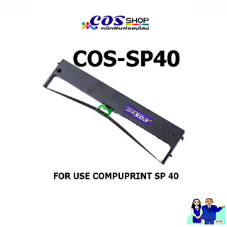 SP40 ตลับผ้าหมึกพิมพ์ เทียบเท่า COMPUPRINT SP 40  COMPATIBLE RIBBON เครื่องพิมพ์ PASSBOOK