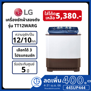 สินค้า [ลด400.- ใส่โค้ด 44SUP444] LG เครื่องซักผ้า 2 ถัง 12 กิโล รุ่น TT12WARG